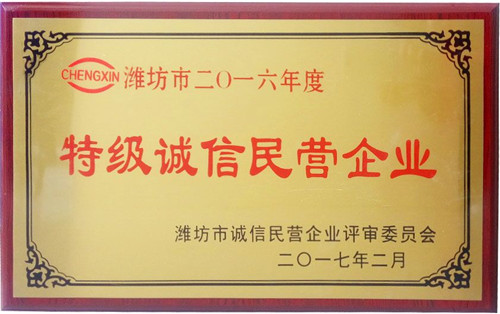 全市誠信企業(yè)授牌--安丘博陽機械獲&ldquo;濰坊市特級誠信民營